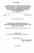 Шатилов, Сергей Новомирович. Разработка технологии монтажа железобетонных труб инженерных сетей на слабых грунтах: дис. кандидат технических наук: 05.23.08 - Технология и организация строительства. Москва. 2007. 231 с.