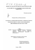 Романова, Наталья Константиновна. Разработка технологии морсов и сладких настоек из плодово-ягодного сырья с использованием дикарбоновых кислот и их солей: дис. кандидат технических наук: 05.18.01 - Технология обработки, хранения и переработки злаковых, бобовых культур, крупяных продуктов, плодоовощной продукции и виноградарства. Казань. 2002. 231 с.