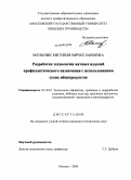 Мельник, Евгения Вячеславовна. Разработка технологии мучных изделий профилактического назначения с использованием сухих яйцепродуктов: дис. кандидат технических наук: 05.18.01 - Технология обработки, хранения и переработки злаковых, бобовых культур, крупяных продуктов, плодоовощной продукции и виноградарства. Москва. 2009. 213 с.