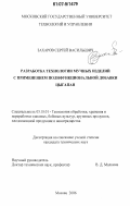 Захаров, Сергей Васильевич. Разработка технологии мучных изделий с применением полифункциональной добавки цыгапан: дис. кандидат технических наук: 05.18.01 - Технология обработки, хранения и переработки злаковых, бобовых культур, крупяных продуктов, плодоовощной продукции и виноградарства. Москва. 2006. 242 с.