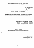 Поснова, Галина Владимировна. Разработка технологии мучных кондитерских изделий, обогащенных функциональными ингредиентами: дис. кандидат технических наук: 05.18.01 - Технология обработки, хранения и переработки злаковых, бобовых культур, крупяных продуктов, плодоовощной продукции и виноградарства. Москва. 2006. 266 с.