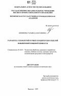 Шевякова, Татьяна Анатольевна. Разработка технологий мучных кондитерских изделий повышенной пищевой ценности: дис. кандидат технических наук: 05.18.01 - Технология обработки, хранения и переработки злаковых, бобовых культур, крупяных продуктов, плодоовощной продукции и виноградарства. Воронеж. 2007. 233 с.