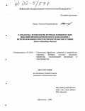 Ходус, Наталья Владимировна. Разработка технологии мучных кондитерских изделий профилактического назначения с использованием продуктов переработки стевии: Stevia rebaudiana Bertoni: дис. кандидат технических наук: 05.18.01 - Технология обработки, хранения и переработки злаковых, бобовых культур, крупяных продуктов, плодоовощной продукции и виноградарства. Краснодар. 2004. 300 с.