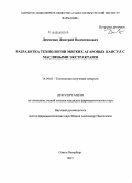 Демченко, Дмитрий Валентинович. Разработка технологии мягких агаровых капсул с масляными экстрактами: дис. кандидат наук: 14.04.01 - Технология получения лекарств. Санкт-Петербур. 2015. 226 с.