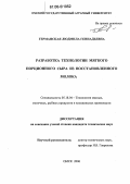 Германская, Людмила Геннадьевна. Разработка технологии мягкого порционного сыра из восстановленного молока: дис. кандидат технических наук: 05.18.04 - Технология мясных, молочных и рыбных продуктов и холодильных производств. Омск. 2006. 194 с.