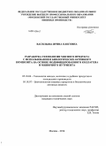 Васильева, Ирина Олеговна. Разработка технологии мясного продукта с использованием биологически активного композита на основе модифицированного коллагена и минорного нутриента: дис. кандидат наук: 05.18.04 - Технология мясных, молочных и рыбных продуктов и холодильных производств. Москва. 2014. 216 с.