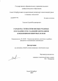 Эсаулов, Сергей Владимирович. Разработка технологии мясных рубленых полуфабрикатов с кальцийсодержащими композициями животных белков: дис. кандидат технических наук: 05.18.04 - Технология мясных, молочных и рыбных продуктов и холодильных производств. Санкт-Петербург. 2009. 200 с.