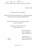 Павлова, Антонида Бадмаевна. Разработка технологии мясопродукта с использованием древесной зелени облепихи крушиновидной: дис. кандидат технических наук: 05.18.04 - Технология мясных, молочных и рыбных продуктов и холодильных производств. Улан-Удэ. 2001. 157 с.