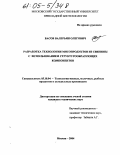 Басов, Валерьян Олегович. Разработка технологии мясопродуктов из свинины с использованием структурообразующих компонентов: дис. кандидат технических наук: 05.18.04 - Технология мясных, молочных и рыбных продуктов и холодильных производств. Москва. 2004. 111 с.