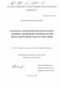 Скрицкий, Анатолий Александрович. Разработка технологии мясопродуктов из свинины с применением низковольтной многоэлектродной стимуляции: дис. кандидат технических наук: 05.18.04 - Технология мясных, молочных и рыбных продуктов и холодильных производств. Улан-Удэ. 1998. 169 с.