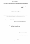 Моргунова, Анна Викторовна. Разработка технологии мясопродуктов с использованием кавитационно-дезинтегрированных систем: дис. кандидат технических наук: 05.18.04 - Технология мясных, молочных и рыбных продуктов и холодильных производств. Ставрополь. 2012. 200 с.