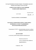 Гашева, Марзият Асланчериевна. Разработка технологии напитка смешанного брожения на основе традиционных кисломолочных продуктов: дис. кандидат технических наук: 05.18.04 - Технология мясных, молочных и рыбных продуктов и холодильных производств. Ставрополь. 2010. 162 с.