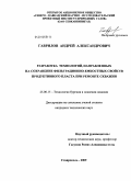 Гаврилов, Андрей Александрович. Разработка технологий, направленных на сохранение фильтрационно-емкостных свойств продуктивного пласта при ремонте скважин: дис. кандидат технических наук: 25.00.15 - Технология бурения и освоения скважин. Ставрополь. 2009. 153 с.