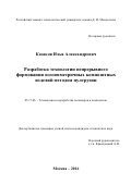 Казаков Илья Александрович. Разработка технологии непрерывного формования осесимметричных композитных изделий методом пултрузии: дис. кандидат наук: 05.17.06 - Технология и переработка полимеров и композитов. ФГБОУ ВО «Российский химико-технологический университет имени Д.И. Менделеева». 2016. 186 с.