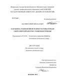 Матвеев, Юрий Николаевич. Разработка технологии нетканных материалов для сбора нефтепродуктов с поверхности воды: дис. кандидат технических наук: 05.19.02 - Технология и первичная обработка текстильных материалов и сырья. Москва. 2013. 169 с.