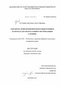 Егупова, Светлана Анатольевна. Разработка технологии нетканого фильтрующего материала для эксплуатации в экстремальных условиях: дис. кандидат технических наук: 05.19.02 - Технология и первичная обработка текстильных материалов и сырья. Москва. 2011. 177 с.