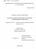 Савинкин, Алексей Владимирович. Разработка технологии нетканых материалов с антимикробными свойствами: дис. кандидат технических наук: 05.19.02 - Технология и первичная обработка текстильных материалов и сырья. Москва. 2005. 192 с.