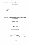 Копачевская, Надежда Владимировна. Разработка технологии нетканых термоскрепленных полотен с повышенными физико-механическими свойствами: дис. кандидат технических наук: 05.19.02 - Технология и первичная обработка текстильных материалов и сырья. Москва. 2006. 199 с.