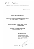 Романенко, Роман Юрьевич. Разработка технологии низкотемпературного хранения рыбных паст и масел: дис. кандидат технических наук: 05.18.04 - Технология мясных, молочных и рыбных продуктов и холодильных производств. Кемерово. 2000. 146 с.