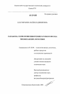 Благонравова, Майя Владимировна. Разработка технологии низкотемпературного посола тихоокеанских лососевых: дис. кандидат технических наук: 05.18.04 - Технология мясных, молочных и рыбных продуктов и холодильных производств. Петропавловск-Камчатский. 2006. 162 с.