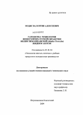 Иодис, Валентин Алексеевич. Разработка технологии низкотемпературной обработки мидии тихоокеанской (Mytilus Trossulus) жидким азотом: дис. кандидат технических наук: 05.18.04 - Технология мясных, молочных и рыбных продуктов и холодильных производств. Петропавловск-Камчатский. 2009. 171 с.