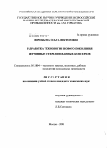 Воробьева, Ольга Викторовна. Разработка технологии нового поколения ветчинных стерилизованных консервов: дис. кандидат технических наук: 05.18.04 - Технология мясных, молочных и рыбных продуктов и холодильных производств. Москва. 2008. 213 с.