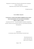 Кустова Ирина Андреевна. Разработка технологии новых пищевых продуктов с использованием экстрактов из вторичного виноградного сырья: дис. кандидат наук: 05.18.01 - Технология обработки, хранения и переработки злаковых, бобовых культур, крупяных продуктов, плодоовощной продукции и виноградарства. ФГБНУ «Северо-Кавказский федеральный научный центр садоводства, виноградарства, виноделия». 2016. 186 с.