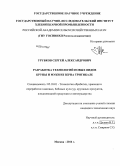 Урубков, Сергей Александрович. Разработка технологий новых видов крупы и муки из зерна тритикале: дис. кандидат наук: 05.18.01 - Технология обработки, хранения и переработки злаковых, бобовых культур, крупяных продуктов, плодоовощной продукции и виноградарства. Москва. 2014. 192 с.