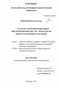 Непорожняя, Елена Юрьевна. Разработка технологии новых видов многокомпонентных инстант-продуктов для прикорма детей первого года жизни: дис. кандидат технических наук: 05.18.01 - Технология обработки, хранения и переработки злаковых, бобовых культур, крупяных продуктов, плодоовощной продукции и виноградарства. Краснодар. 2007. 177 с.