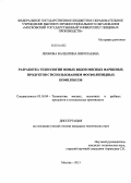 Леонова, Валентина Николаевна. Разработка технологии новых видов мясных фаршевых продуктов с использованием фосфолипидных комплексов: дис. кандидат наук: 05.18.04 - Технология мясных, молочных и рыбных продуктов и холодильных производств. Москва. 2013. 208 с.