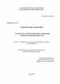 Хафизов, Нафис Назипович. Разработка технологии обессоливания нефти на нефтепромыслах: дис. кандидат технических наук: 25.00.17 - Разработка и эксплуатация нефтяных и газовых месторождений. Уфа. 2009. 143 с.