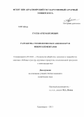 Гусев, Артем Игоревич. Разработка технологии обогащения круп микроэлементами: дис. кандидат наук: 05.18.01 - Технология обработки, хранения и переработки злаковых, бобовых культур, крупяных продуктов, плодоовощной продукции и виноградарства. Красноярск. 2013. 176 с.