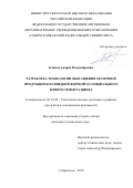 Блинов Андрей Владимирович. Разработка технологии обогащения молочной продукции коллоидной формой эссенциального микроэлемента цинка: дис. кандидат наук: 05.18.04 - Технология мясных, молочных и рыбных продуктов и холодильных производств. ФГАОУ ВО «Северо-Кавказский федеральный университет». 2020. 231 с.