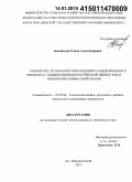 Бывайлова, Елена Александровна. Разработка технологии обогащенного ацидофильного продукта с повышенной биологической ценностью и пребиотическими свойствами: дис. кандидат наук: 05.18.04 - Технология мясных, молочных и рыбных продуктов и холодильных производств. пос. Персиановский. 2014. 167 с.