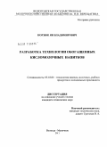 Корзюк, Ян Владимирович. Разработка технологии обогащенных кисломолочных напитков: дис. кандидат технических наук: 05.18.04 - Технология мясных, молочных и рыбных продуктов и холодильных производств. Вологда-Молочное. 2011. 190 с.