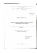 Габриелян Дина Сергеевна. Разработка технологии обогащенных кисломолочных продуктов с использованием молочной сыворотки: дис. кандидат наук: 05.18.04 - Технология мясных, молочных и рыбных продуктов и холодильных производств. ФГАОУ ВО «Санкт-Петербургский национальный исследовательский университет информационных технологий, механики и оптики». 2016. 182 с.