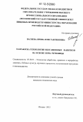 Васнева, Ирина Константиновна. Разработка технологии обогащенных напитков на основе зерна чечевицы: дис. кандидат технических наук: 05.18.01 - Технология обработки, хранения и переработки злаковых, бобовых культур, крупяных продуктов, плодоовощной продукции и виноградарства. Москва. 2012. 212 с.