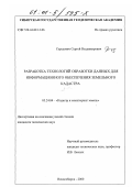 Середович, Сергей Владимирович. Разработка технологий обработки данных для информационного обеспечения земельного кадастра: дис. кандидат технических наук: 05.24.04 - Кадастр и мониторинг земель. Новосибирск. 2000. 160 с.