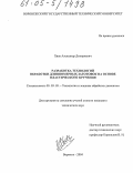 Хван, Александр Дмитриевич. Разработка технологий обработки длинномерных заготовок на основе пластического кручения: дис. кандидат технических наук: 05.03.05 - Технологии и машины обработки давлением. Воронеж. 2004. 160 с.