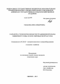 Ушакова, Нина Федоровна. Разработка технологии обработки традиционной опары пшеничного хлеба в поле сверхвысокой частоты: дис. кандидат наук: 05.20.02 - Электротехнологии и электрооборудование в сельском хозяйстве. Ижевск. 2013. 145 с.