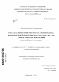 Шестерикова, Елена Александровна. Разработка технологии очистки газа от сероводорода для промысловой подготовки на малосернистых газоконденсатных месторождениях: на примере Добринского месторождения: дис. кандидат технических наук: 25.00.17 - Разработка и эксплуатация нефтяных и газовых месторождений. Ставрополь. 2013. 181 с.