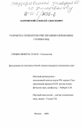 Карповский, Алексей Алексеевич. Разработка технологии очистки минерализованных сточных вод: дис. кандидат технических наук: 25.00.36 - Геоэкология. Москва. 2002. 167 с.