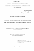 Буслаев, Евгений Сергеевич. Разработка технологии очистки нефтепромысловых вод с использованием коалесцирующих материалов: дис. кандидат технических наук: 25.00.17 - Разработка и эксплуатация нефтяных и газовых месторождений. Бугульма. 2011. 126 с.