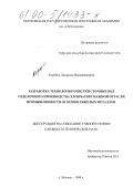 Коробко, Людмила Владимировна. Разработка технологии очистки сточных вод отделочного производства хлопчатобумажной отрасли промышленности от ионов тяжелых металлов: дис. кандидат технических наук: 05.19.03 - Технология текстильных материалов. Москва. 1999. 102 с.