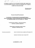 Мелехин, Дмитрий Владимирович. Разработка технологии охлажденной рыбы с использованием электрохимически активированных растворов хлористого натрия (ЭХА-воды): дис. кандидат технических наук: 05.18.04 - Технология мясных, молочных и рыбных продуктов и холодильных производств. Калининград. 2000. 134 с.