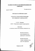 Приходько, Валерий Николаевич. Разработка технологий оптимизации популяционного здоровья детей: дис. кандидат медицинских наук: 14.00.09 - Педиатрия. Владивосток. 2002. 133 с.