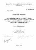 Зраенко, Юлия Дмитриевна. Разработка технологии организации пространственных данных в региональном узле российской инфраструктуры пространственных данных: дис. кандидат технических наук: 25.00.35 - Геоинформатика. Москва. 2010. 248 с.