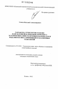 Усенко, Виталий Александрович. Разработка технологии отделки направленной на придание комплекса эстетических свойств меховым материалам и изделиям из них с применением плазменных технологий: дис. кандидат технических наук: 05.19.05 - Технология кожи и меха. Казань. 2012. 224 с.