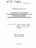 Малышева, Любовь Николаевна. Разработка технологии отделочного полуфабриката для мучных изделий с пробиотическими свойствами: дис. кандидат технических наук: 05.18.01 - Технология обработки, хранения и переработки злаковых, бобовых культур, крупяных продуктов, плодоовощной продукции и виноградарства. Москва. 2004. 222 с.