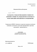 Москвичева, Наталья Валерьевна. Разработка технологии оценки стоимости дочернего общества, выделяемого в процессе реорганизации авиационного предприятия: дис. кандидат экономических наук: 08.00.05 - Экономика и управление народным хозяйством: теория управления экономическими системами; макроэкономика; экономика, организация и управление предприятиями, отраслями, комплексами; управление инновациями; региональная экономика; логистика; экономика труда. Москва. 2011. 190 с.